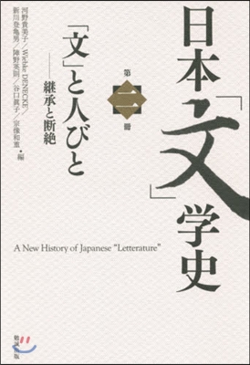 日本「文」學史   2 「文」と人びと