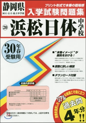 平30 浜松日體中學校