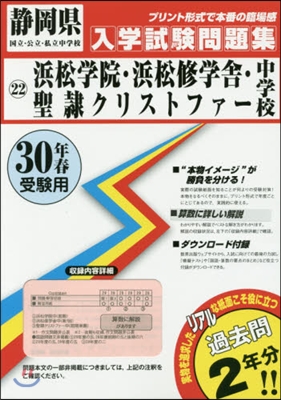 平30 浜松學院.浜松修學舍.聖隷クリス