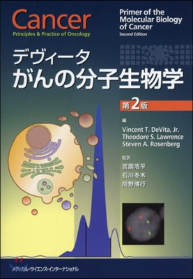 デヴィ-タがんの分子生物學 第2版