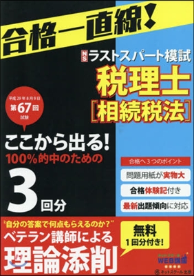 第67回試驗予想ラストスパ-ト 相續稅法