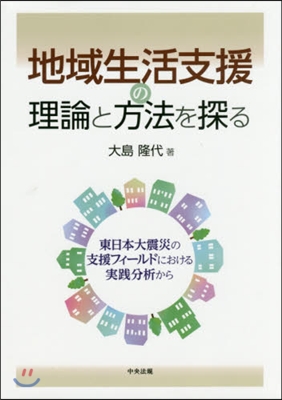 地域生活支援の理論と方法を探る