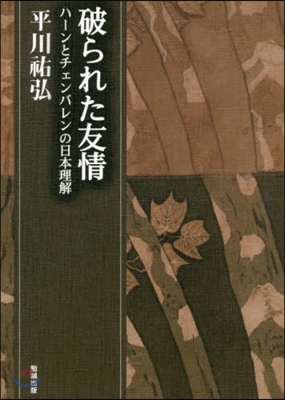 破られた友情－ハ-ンとチェンバレンの日本