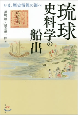 琉球史科學の船出－いま,歷史情報の海へ