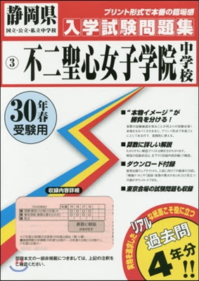 平30 不二聖心女子學院中學校