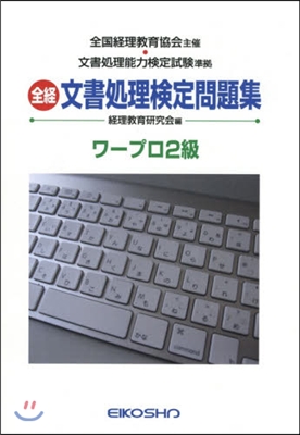 全經 文書處理檢定問題集 ワ-プロ2級