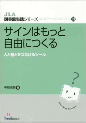 サインはもっと自由につくる 人と棚とをつ