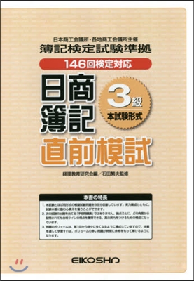 日商簿記3級 直前模試 146回檢定對應