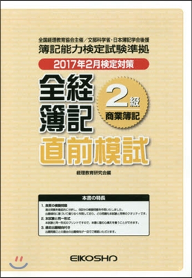 全經簿記2級商業簿記 直前模試