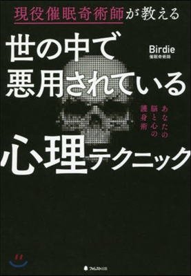 世の中で惡用されている心理テクニック