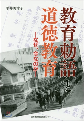 敎育勅語と道德敎育 なぜ,今なのか