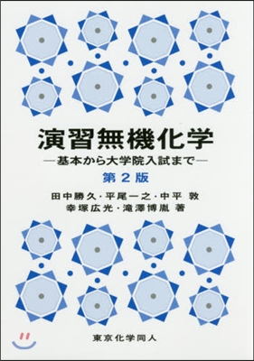 演習無機化學 第2版－基本から大學院入試