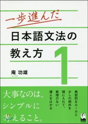 一步進んだ日本語文法の敎え方   1