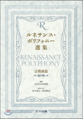 樂譜 ルネサンス.ポリ 宗敎曲篇 混聲版