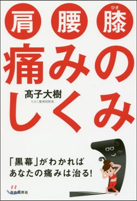 肩.腰.膝痛みのしくみ 「黑幕」がわかれ