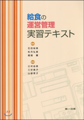 給食の運營管理實習テキスト 第7版