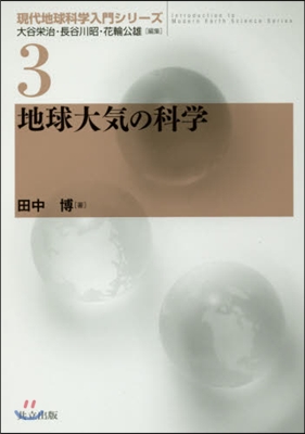 現代地球科學入門シリ-ズ(3)地球大氣の科學