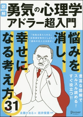 圖解 勇氣の心理學 アドラ-超入門