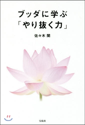 ブッダに學ぶ「やり拔く力」