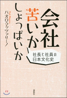 會社苦いかしょっぱいか－社長と社員の日本