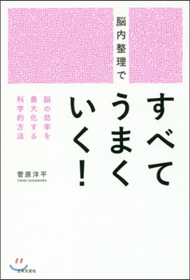 腦內整理ですべてうまくいく!