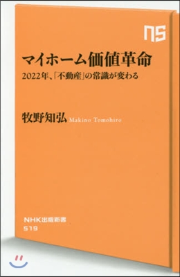 マイホ-ム價値革命 2022年,「不動産