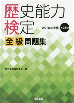 歷史能力檢定全級問題集 2016年實施