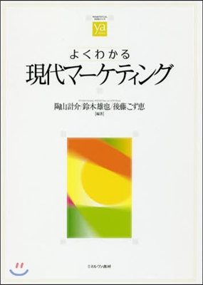 よくわかる現代マ-ケティング