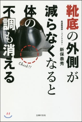 靴底の外側が減らなくなると體の不調も消え