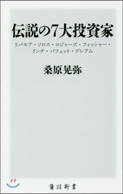 傳說の7大投資家 