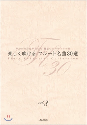 樂譜 樂しく吹けるフル-ト名曲30選 3