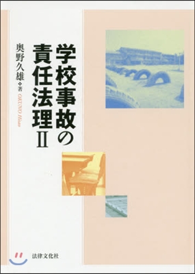 學校事故の責任法理   2