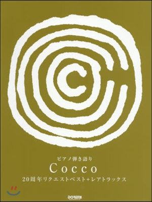 樂譜 Cocco 20周年リクエストベス