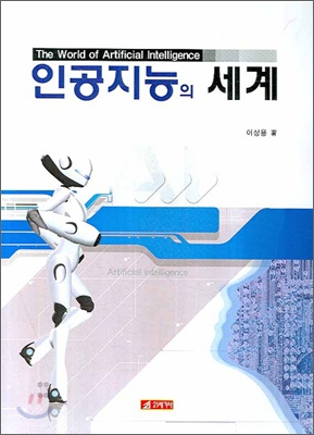 인공지능의 세계