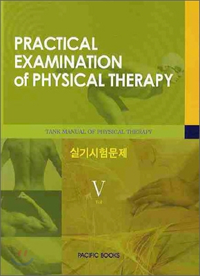 TANK MANUAL OF PHYSICAL THERAPY 5 실기시험문제