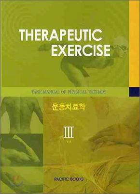 TANK MANUAL OF PHYSICAL THERAPY 3 운동치료학