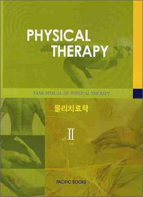 TANK MANUAL OF PHYSICAL THERAPY 2 물리치료학