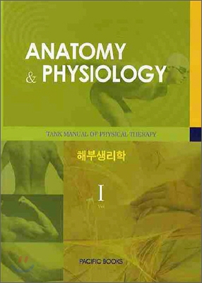 TANK MANUAL OF PHYSICAL THERAPY 1 해부생리학