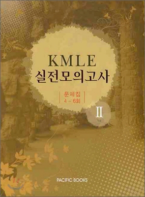 KMLE 실전모의고사 VOL 2