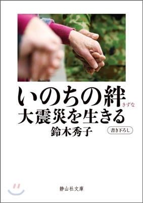 いのちの絆大震災を生きる