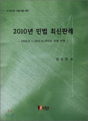 2010년도 민법최신판례