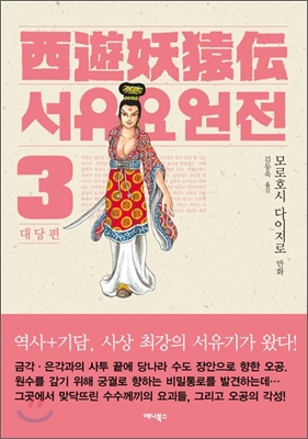 서유요원전 대당편 3