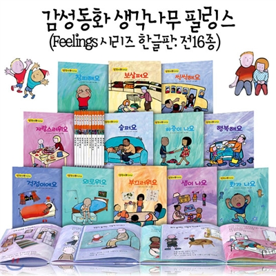 감성동화 생각나무 필링스 (Feelings 시리즈 한글판: 전16종)