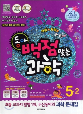 동아 백점 맞는 과학 5-2 (2011년)