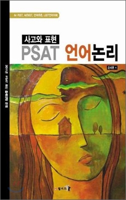 사고와 표현 PSAT 언어논리