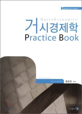 거시경제학 Practice Book