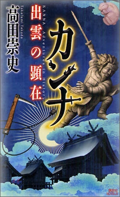 カンナ 出雲の顯在