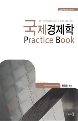 국제경제학 Practice Book