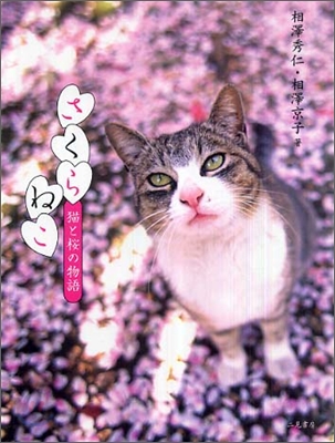 さくらねこ 猫と櫻の物語