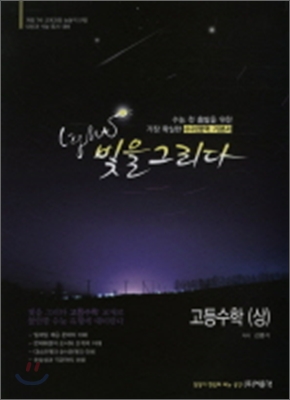 빛을 그리다 고등수학 (상) (2011년)